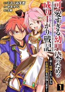 可愛すぎる幼馴染のための成り上がり戦記【単話版】 1話