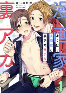 よくばり漫画家と裏アカモデル　1巻
