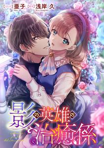 影の英雄の治癒係　【連載版】　1巻
