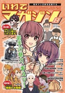 いわてマガジン 8号