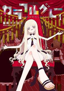 カラフルグレー 1【電子版限定特典付き】
