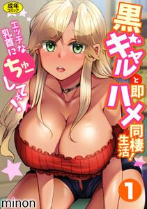 黒ギャルと即ハメ同棲生活！エッチな乳首にちゅーしてぇ！　（1）【18禁】