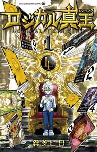 ロジカル真王　1巻