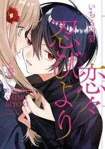 恋々忍びより　1巻