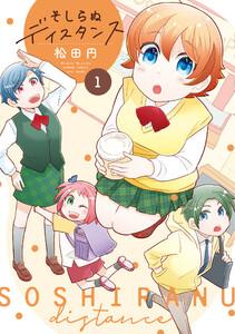 そしらぬディスタンス 【カラーページ増量版】1巻