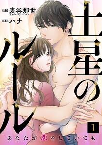 土星のルール～あなたが恋をしていても～1巻