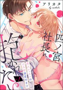 四ノ宮社長に抱かれたい 恋人レッスンはえろ甘溺愛付き!?(分冊版) 【第1話】