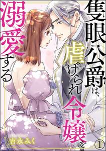 隻眼公爵は、虐げられ令嬢を溺愛する（分冊版） 【第1話】