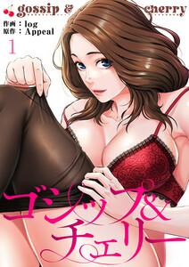 ゴシップ＆チェリー　1巻