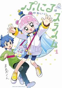 ぷにるはかわいいスライム【電子版限定特典つき】　1巻