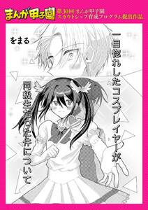 一目惚れしたコスプレイヤーが同級生だった件について