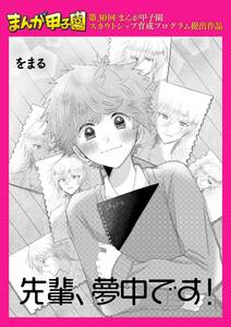 先輩、夢中です！