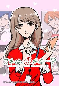 【連載版】これは、恋かな…？ 001 桜井咲子は恋がしたい 【タテヨミ】