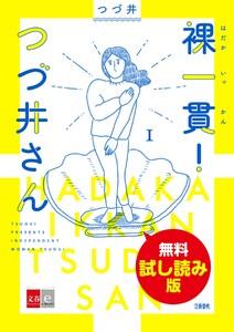 裸一貫！　つづ井さん １　無料試し読み版