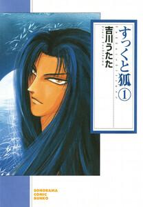 すっくと狐1巻