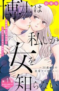 博士は私しか女を知らない～３０歳からの恋愛プログラム～　分冊版　1巻