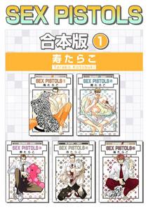 SEX PISTOLS【合本版 1】