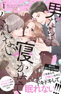 男たちは寝かせてくれない　分冊版　1巻