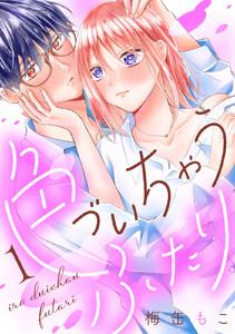 色づいちゃうふたり　分冊版　1巻