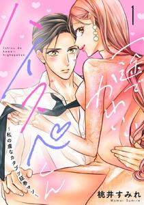 一途でかわいいハイスペくん　～私の虜なカタブツ証券マン～　分冊版　1巻