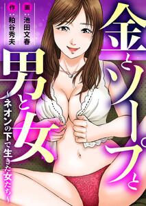 金とソープと男と女～ネオンの下で生きた女たち～　1巻