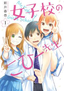 女子校のこひー先生　1巻