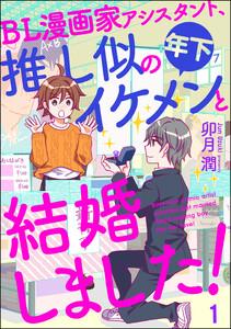 BL漫画家アシスタント、推し似の年下イケメンと結婚しました！（分冊版） 【第1話】