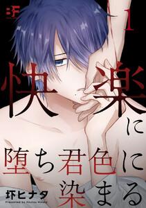 快楽に堕ち君色に染まる 1