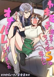 ヤキモチ焼きでちょっとSな恋人にオナバレしてしまいました1巻