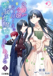 公爵令嬢シュロールは聖属性魔力がありあまる（１）【分冊版】1