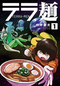 テラ麺　1巻