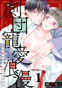 劇団寵愛浪漫～彼の腕の中で、甘くとろける　1巻