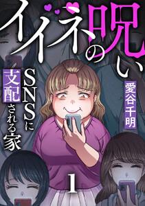 イイネの呪い～SNSに支配される家　1巻