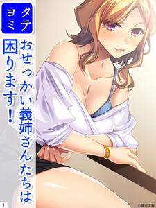 おせっかい義姉さんたちは困ります！1巻