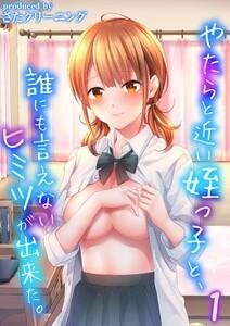 やたらと近い姪っ子と、誰にも言えないヒミツが出来た。1巻