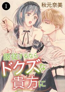 服従するならドクズな貴方に　1巻