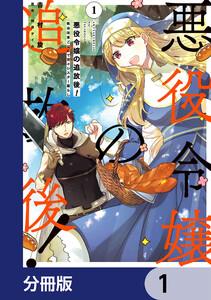 悪役令嬢の追放後！ 教会改革ごはんで悠々シスター暮らし【分冊版】　1