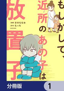 もしかして、近所のあの子は放置子【分冊版】　1