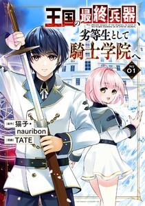 【デジタル版限定特典付き】王国の最終兵器、劣等生として騎士学院へ（コミック）　1巻