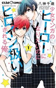 少女マンガのヒーローになりたいのにヒロイン扱いされる俺。　1巻