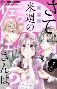 さて、来週の佐々江さんは？　1巻