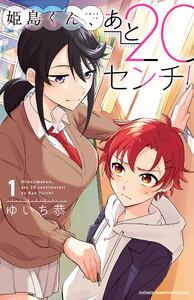姫島くん、あと20センチ！【電子特別版】　1巻