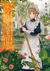 王宮侍女アンナの日常(一二三文庫)1【電子版特典SS付き】