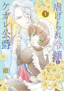【特装版】虐げられ令嬢とケガレ公爵～そのケガレ、払ってみせます！～（１）