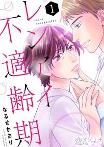 レンアイ不適齢期　1巻