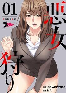 悪女狩り(フルカラー)　1巻