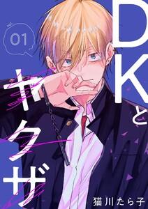 DKとヤクザ【描き下ろしおまけ付き特装版】　1巻