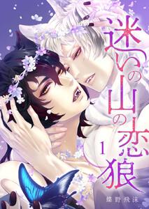 迷いの山の恋狼 第一話