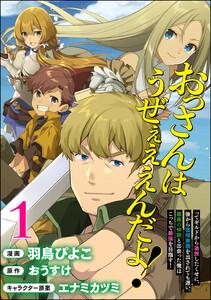 おっさんはうぜぇぇぇんだよ！ってギルドから追放したくせに、後から復帰要請を出されても遅い。最高の仲間と出会った俺はこっちで最強を目指す！ コミック版（分冊版） 