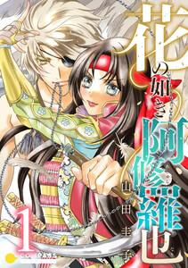 花の如き阿修羅也1巻
